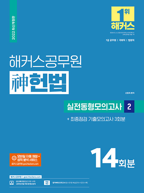 [중고] 해커스공무원 神(신) 헌법 실전동형모의고사 2 (14회 + 최종점검 기출모의고사 3회) (7급 공무원)