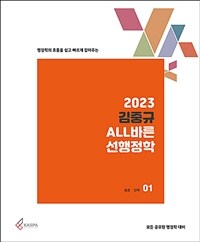 2023 김중규 ALL바른 선행정학 - 전3권