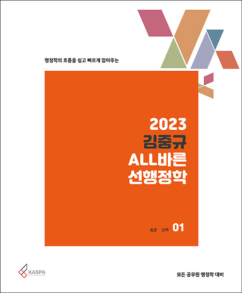 [중고] 2023 김중규 ALL바른 선행정학 - 전3권
