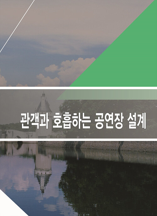 관객과 호흡하는 공연장 설계