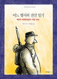 어느 병사의 전선 일기 : 제1차 세계대전의 기록 1914 표지이미지