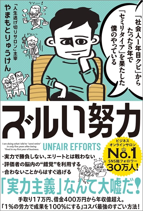 「社會人1年目クビ」からたった5年で「セミリタイア」を果たした僕のやっている ズルい努力