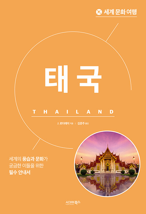 세계 문화 여행 : 태국