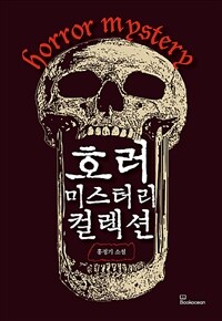 호러 미스터리 컬렉션 =홍정기 소설 /Horror mystery 