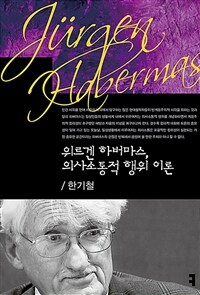 위르겐 하버마스, 의사소통적 행위 이론