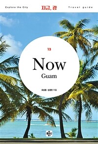 지금, 괌 =Now Guam 