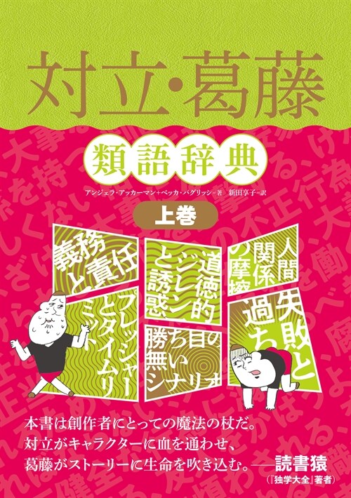 對立·葛藤類語辭典 (上卷)