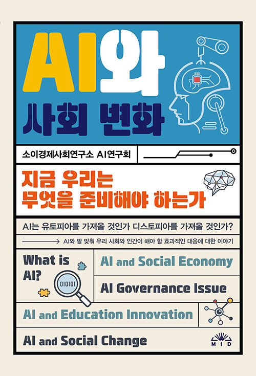 [중고] AI와 사회 변화