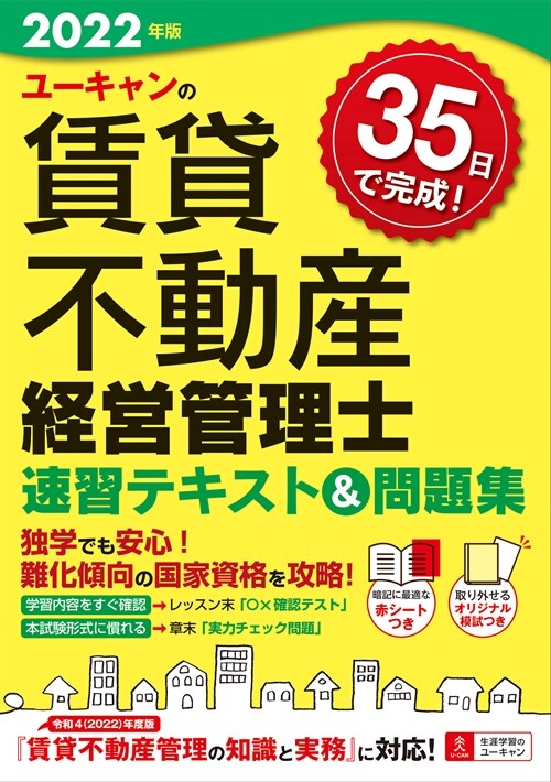 ユ-キャンの賃貸不動産經營管理士速習テキスト&問題集 (2022)