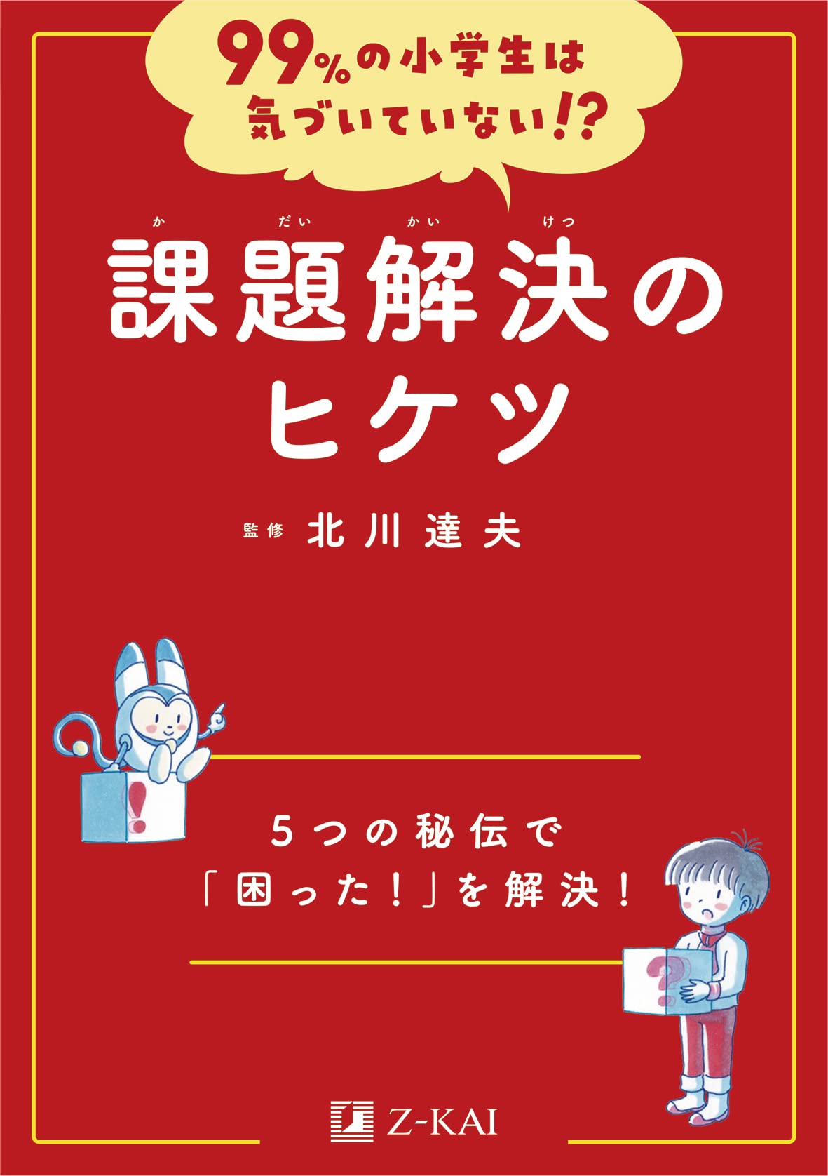 99%の小學生は氣づいていない!？ 課題解決のヒケツ