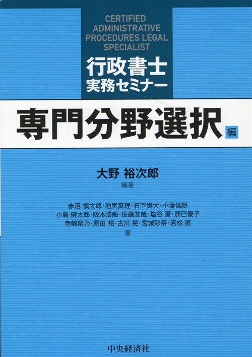 行政書士實務セミナ- 專門分野選擇編