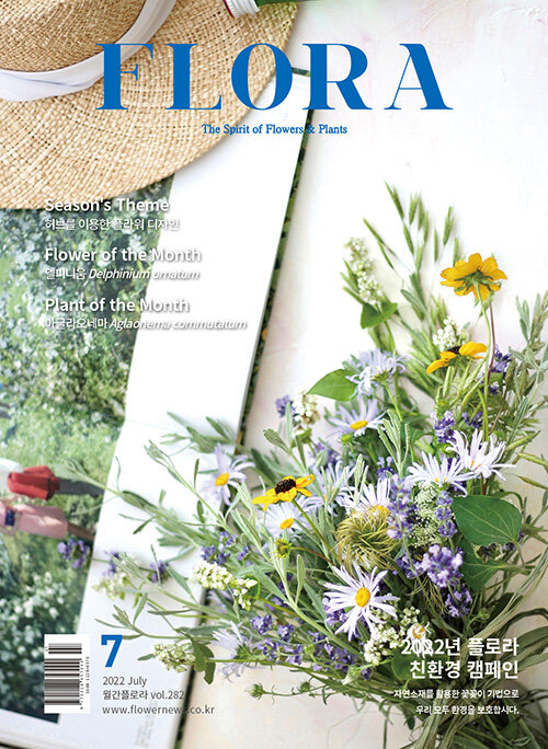 월간 플로라 Flora 2022.7