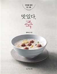 맛있다, 죽 : 건강을 담은 한 그릇 