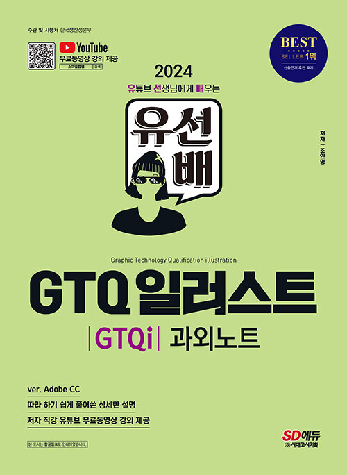 2024 시대에듀 유선배 GTQ 일러스트(GTQi) 1급 과외노트