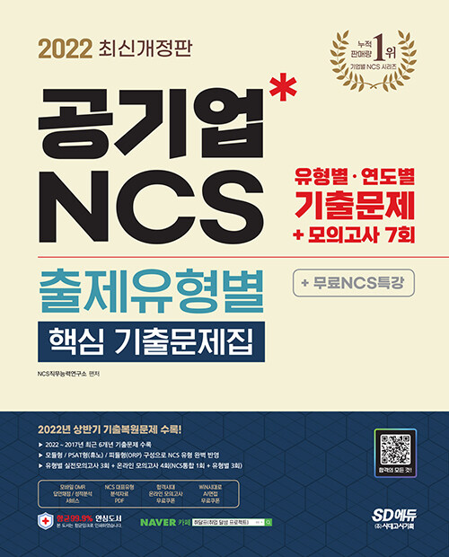 2022 최신판 공기업 NCS 출제유형별 핵심 기출문제집 + 모의고사 7회 + 무료NCS특강