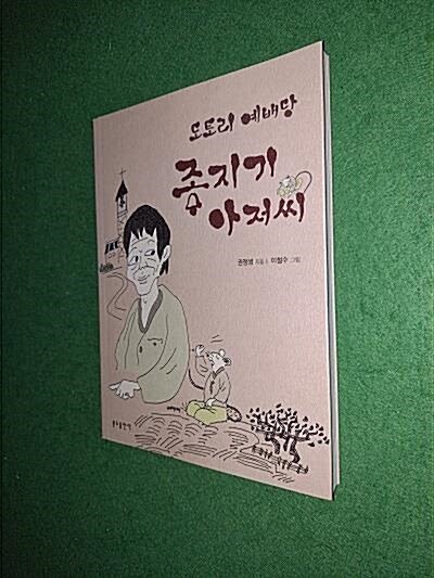 [중고] 도토리 예배당 종지기 아저씨