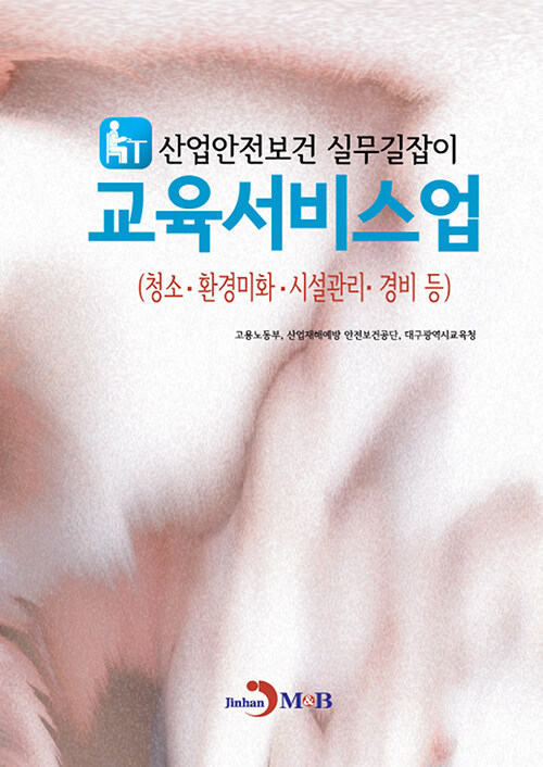 산업안전보건 실무길잡이 교육서비스업 (청소·환경미화, 시설관리, 경비 등)