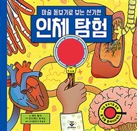 마술 돋보기로 보는 신기한 인체 탐험