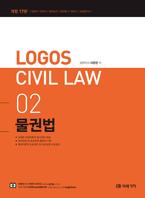 [중고] 2022 Logos Civil Law 02 물권법