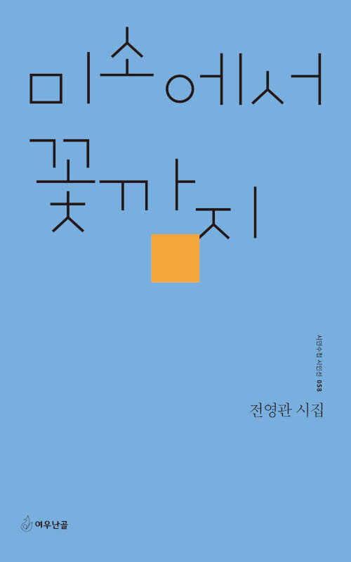 미소에서 꽃까지