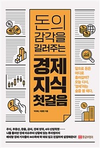 (돈의 감각을 길러주는) 경제 지식 첫걸음 