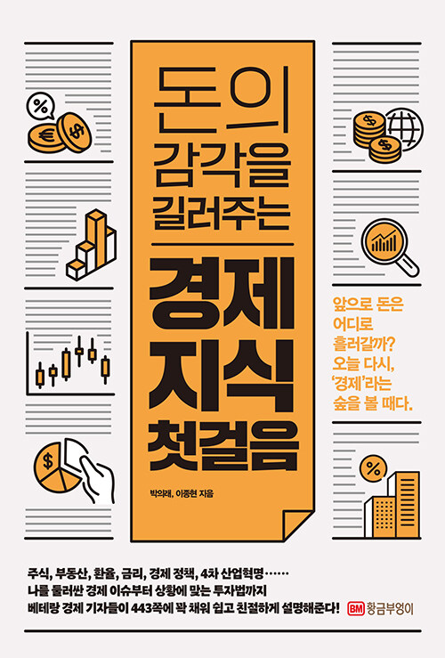 돈의 감각을 길러주는 경제 지식 첫걸음