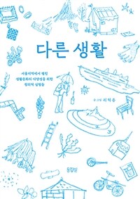 다른 생활