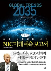 (미국 대통령을 위한)NIC 미래 예측 보고서 : [큰글자도서]