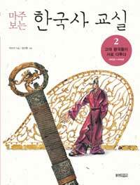 (마주 보는)한국사 교실. 2: 고대 왕국들이 서로 다투다 : 300년~650년