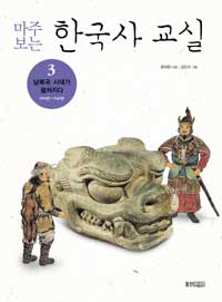 (마주 보는)한국사 교실. 3: 남북국 시대가 펼쳐지다 650년 ~ 940년