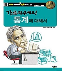 [중고] 가르쳐주세요! 통계에 대해서 : 케틀레