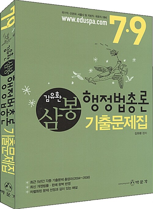 7.9급 김유환 삼봉 행정법총론 기출문제집