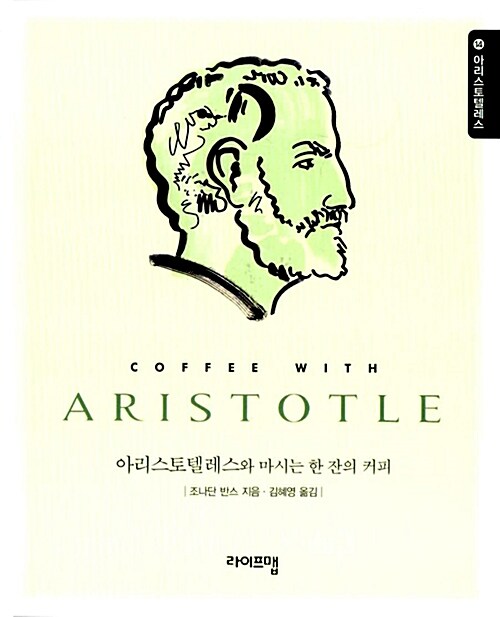 아리스토텔레스와 마시는 한 잔의 커피