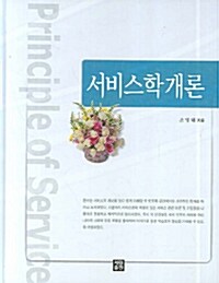 서비스학개론