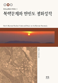 북핵문제와 한반도 평화정착 =North Korean nuclear crisis and peace on the Korean peninsula  