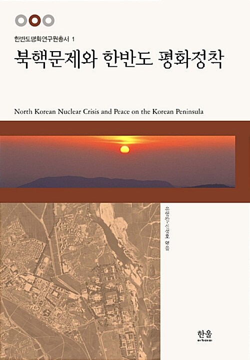 북핵문제와 한반도 평화정착 (양장)
