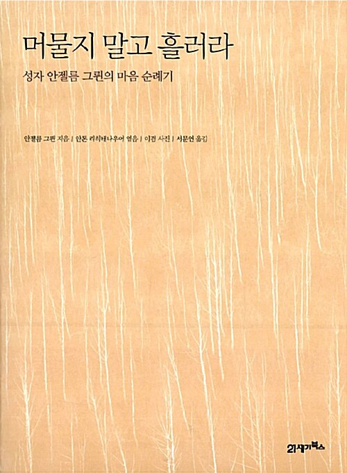 머물지 말고 흘러라