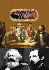 마르크스와 엥겔스의 변증법적 유물론과 사적 유물론 재판