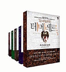 [중고] 테메레르 1~5권 특별 세트 - 전5권