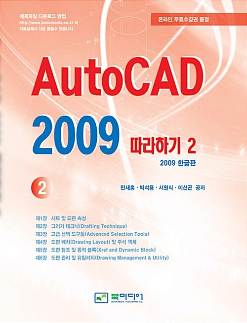 AutoCAD 2009 따라하기 2