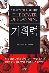 기획력= The power of planning: 인생을 바꾸는 크리에이티브 마인드