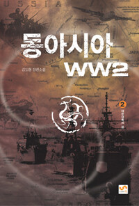 동아시아 WW2 :김도형 장편소설