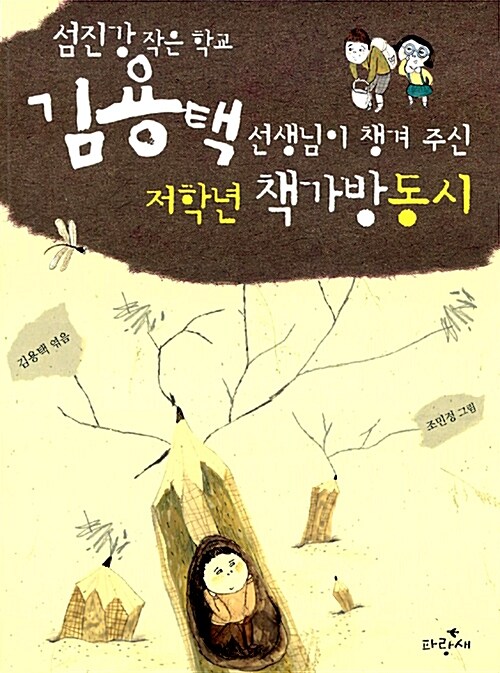 (섬진강 작은 학교)김용택 선생님이 챙겨 주신 저학년 책가방 동시