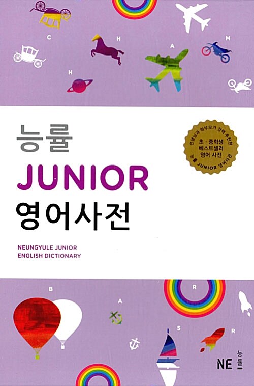 능률 Junior 영어사전 (사전 + 별책)