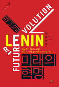 레닌과 미래의 혁명 =자본주의 위기 시대에 레닌과 러시아혁명을 다시 생각한다 /Lenin future revolution 