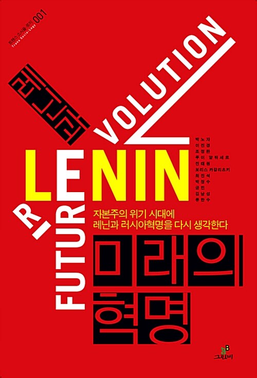 레닌과 미래의 혁명