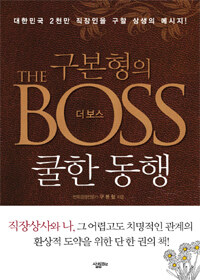 (구본형의) 더 보스 =쿨한 동행 /(The) boss 