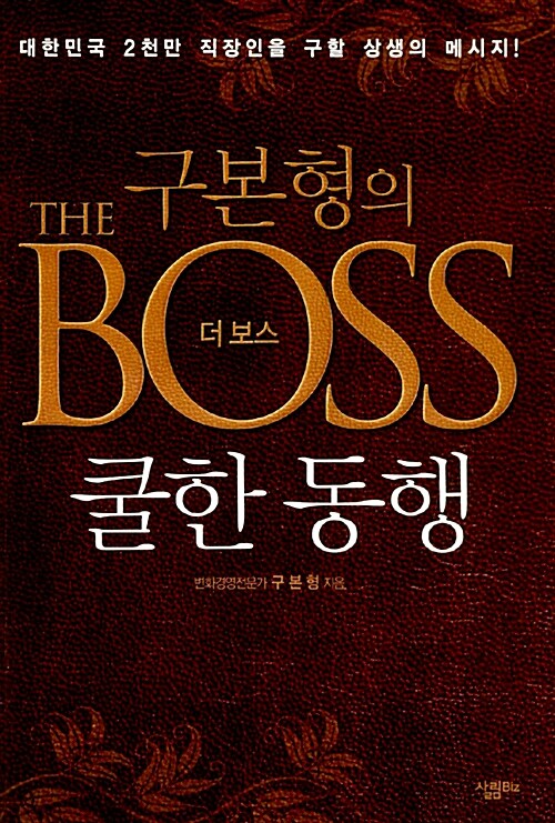 [중고] 구본형의 The Boss