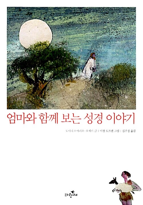 엄마와 함께 보는 성경 이야기