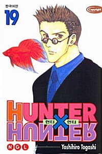 헌터x헌터 HunterXHunter 19